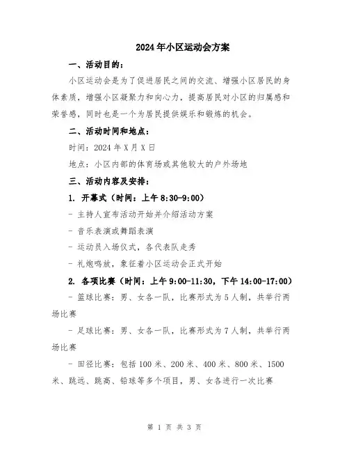 2024年小区运动会方案