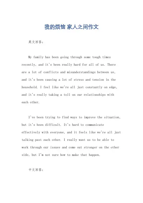 我的烦恼 家人之间作文