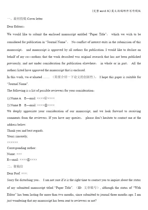 (完整word版)英文投稿邮件写作模板