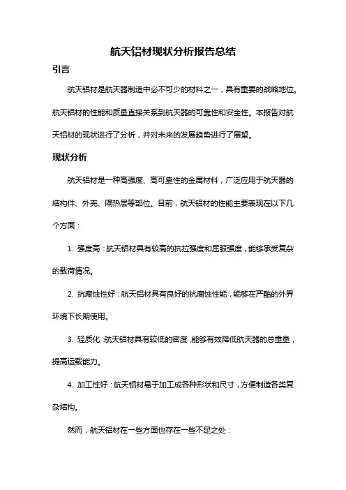 航天铝材现状分析报告总结