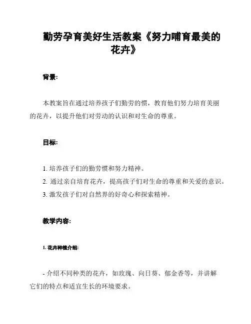 勤劳孕育美好生活教案《努力哺育最美的花卉》