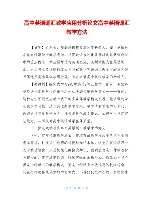 高中英语词汇教学应用分析论文高中英语词汇教学方法