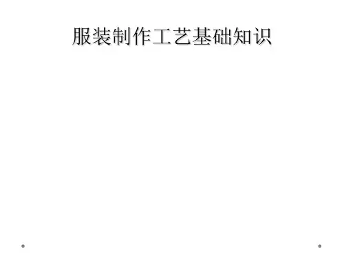 服装制作工艺基础知识