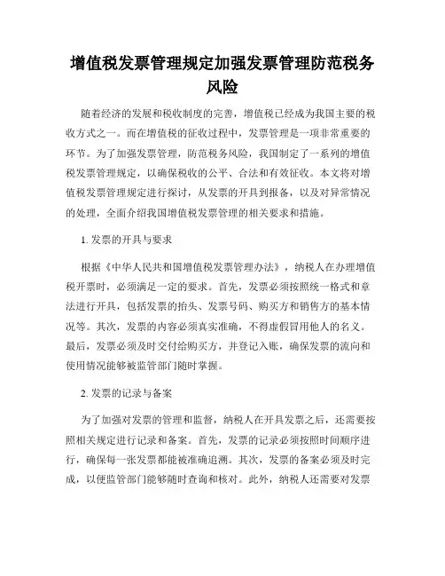 增值税发票管理规定加强发票管理防范税务风险