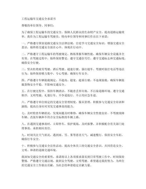 工程运输车交通安全承诺书