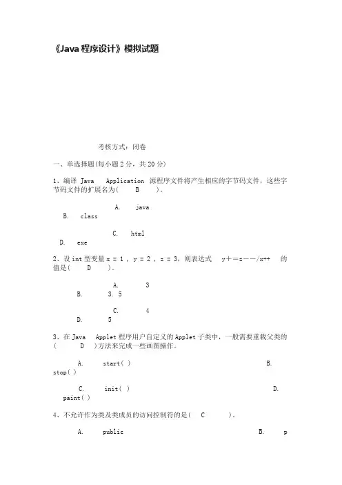 《Java程序设计》模拟试题