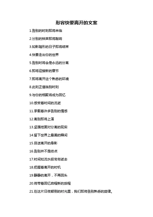 形容快要离开的文案
