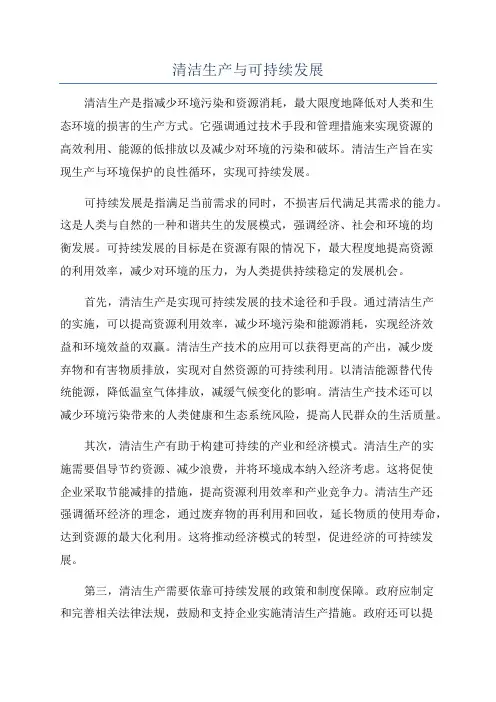 清洁生产与可持续发展