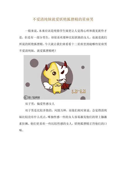 不爱清纯妹 就爱妖艳狐狸精的星座男