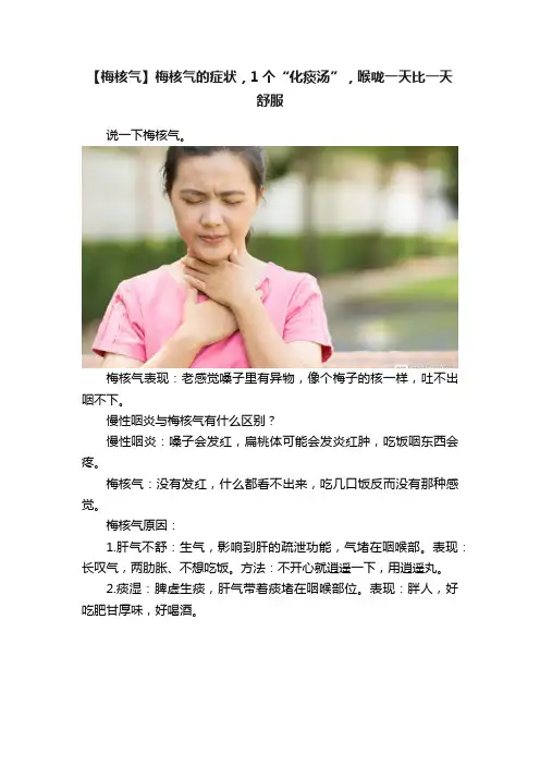【梅核气】梅核气的症状，1个“化痰汤”，喉咙一天比一天舒服