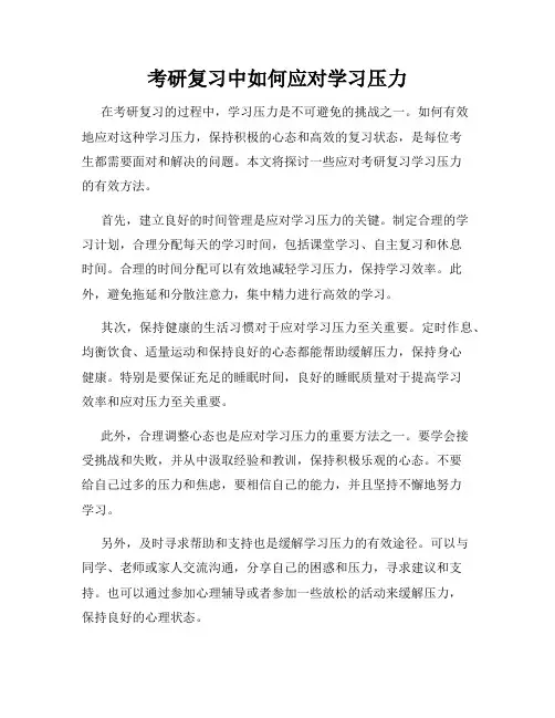 考研复习中如何应对学习压力