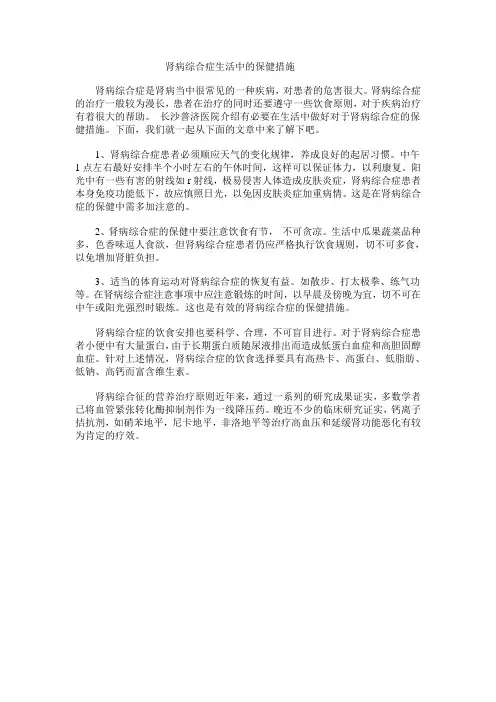 肾病综合症生活中的保健措施