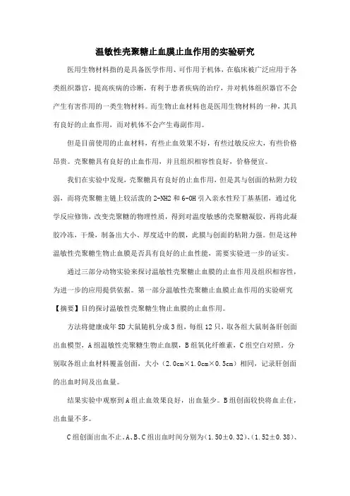 温敏性壳聚糖止血膜止血作用的实验研究