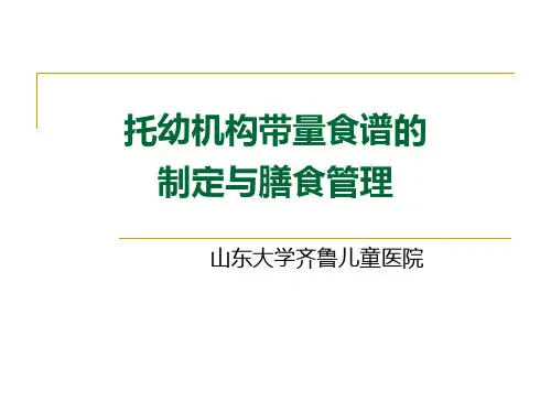 托幼机构带量食谱的制定与膳食管理