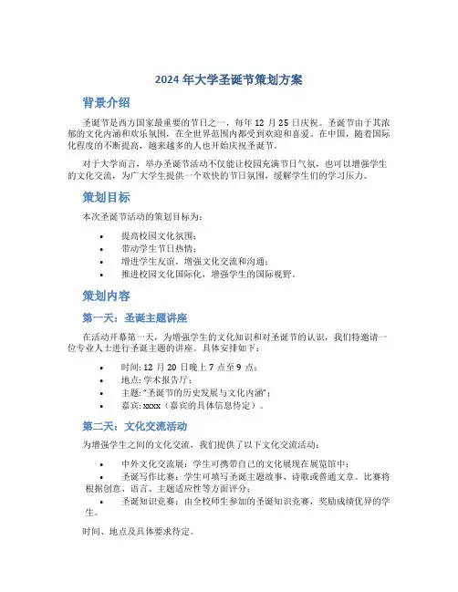 2024年大学圣诞节策划方案