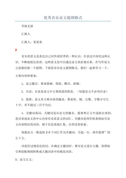 优秀音乐论文提纲格式