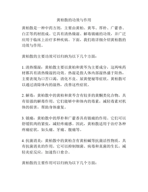 黄柏散的功效与作用
