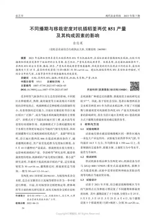 不同播期与移栽密度对机插稻荃两优851产量及其构成因素的影响