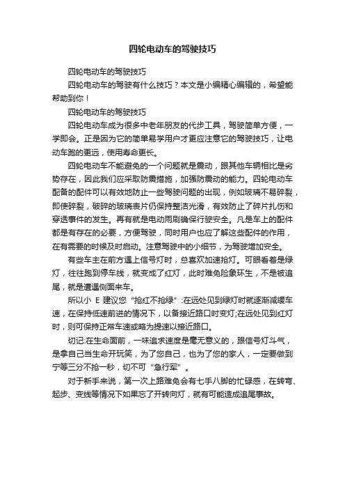 四轮电动车的驾驶技巧