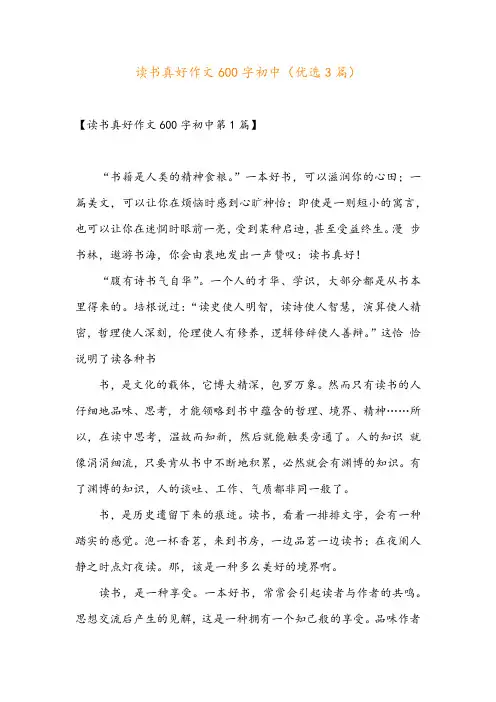 读书真好作文600字初中(优选3篇)