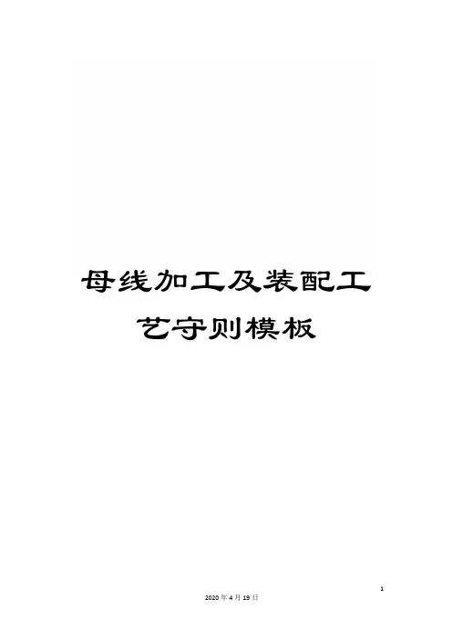 母线加工及装配工艺守则模板