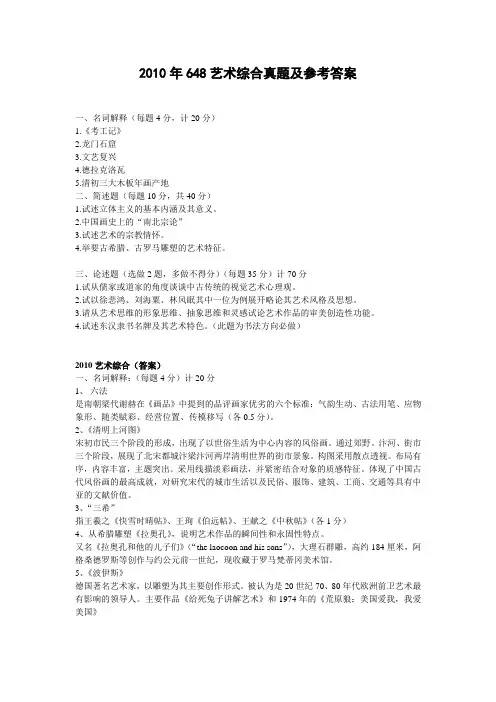 南京大学考研真题答案_648艺术综合2010年参考答案