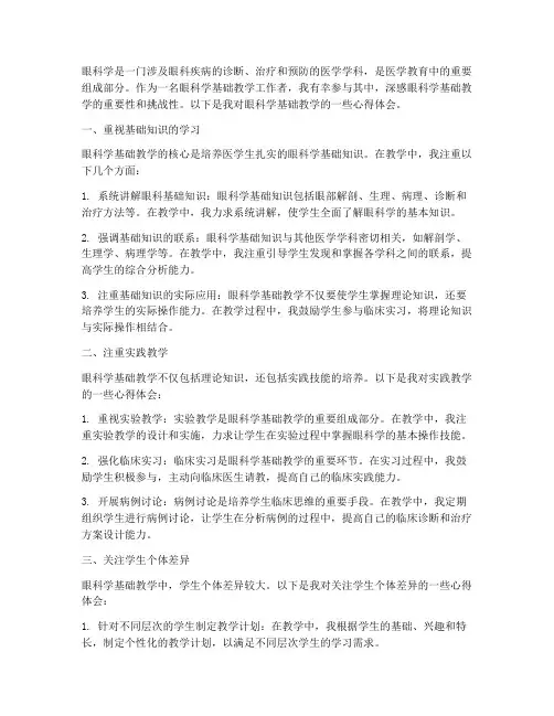 眼科学基础教学心得体会