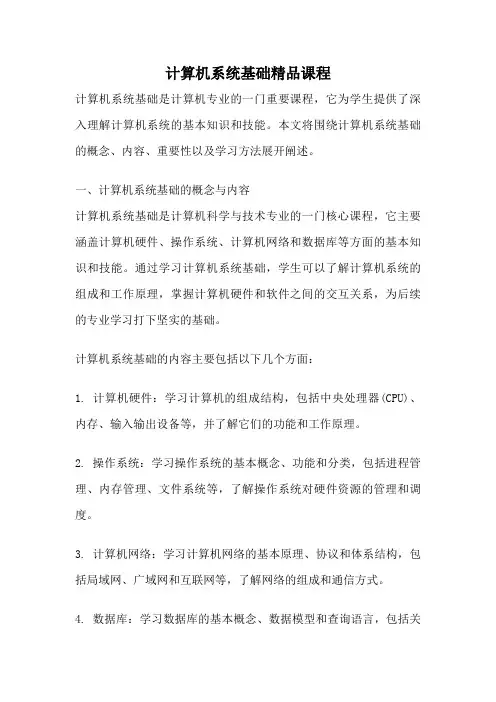 计算机系统基础精品课程
