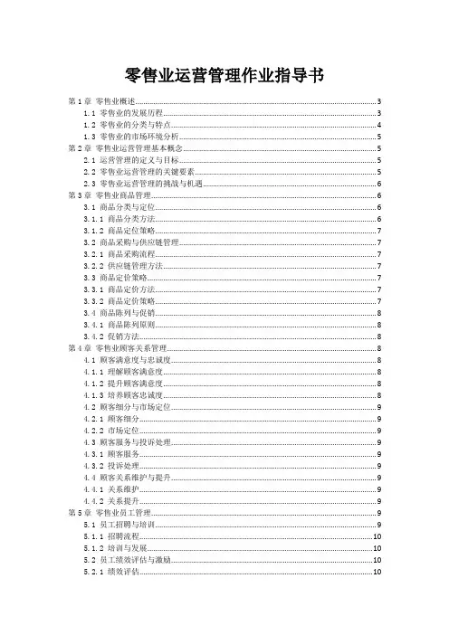 零售业运营管理作业指导书