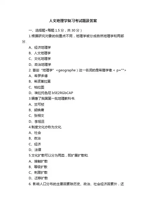 人文地理学复习考试题及答案