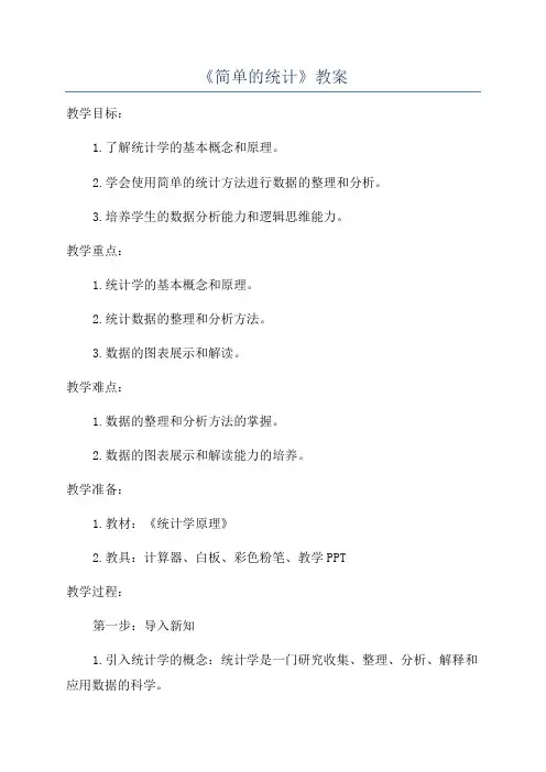 《简单的统计》教案