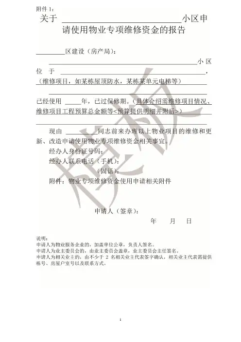 物业维修资金使用相关表格(A4单页)