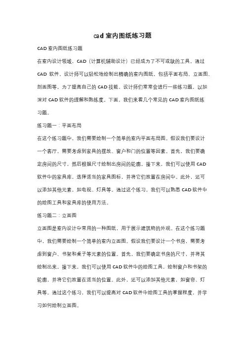 cad室内图纸练习题