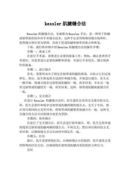 kessler肌腱缝合法