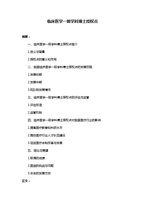 临床医学一级学科博士授权点