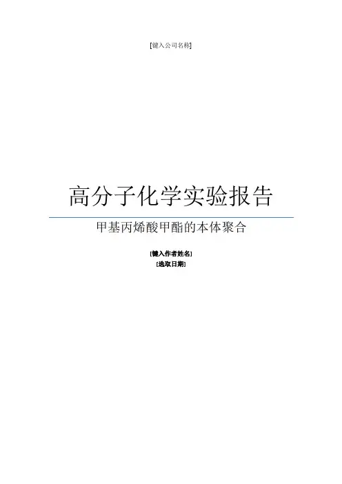 甲基丙烯酸甲酯的本体聚合