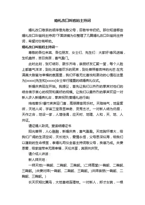 婚礼改口叫爸妈主持词