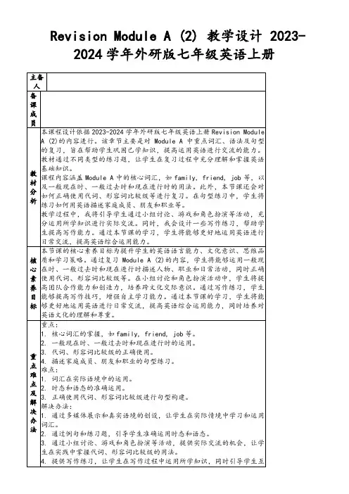 RevisionModuleA(2)教学设计2023-2024学年外研版七年级英语上册