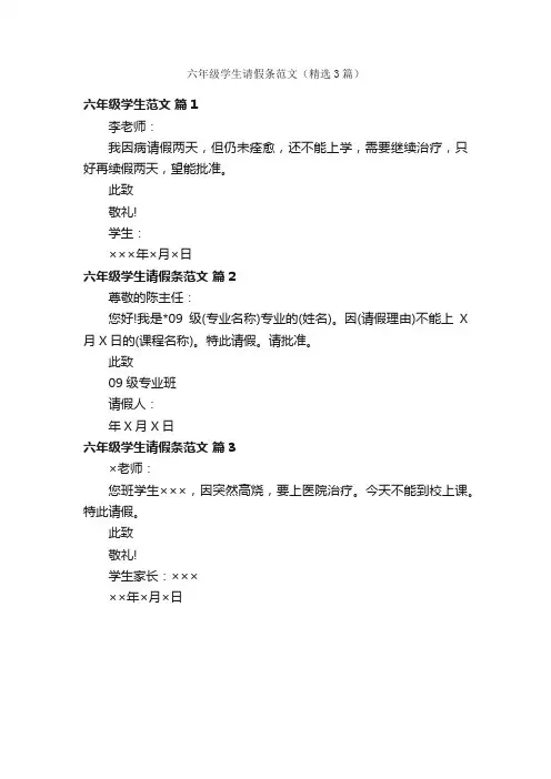 六年级学生请假条范文（精选3篇）