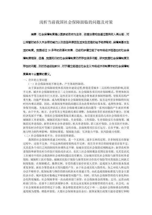 浅析当前我国社会保障所面临的问题及对策