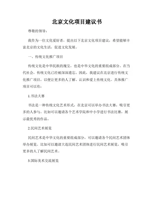 北京文化项目建议书