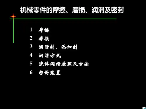 机械零件的摩擦、磨损、润滑及密封