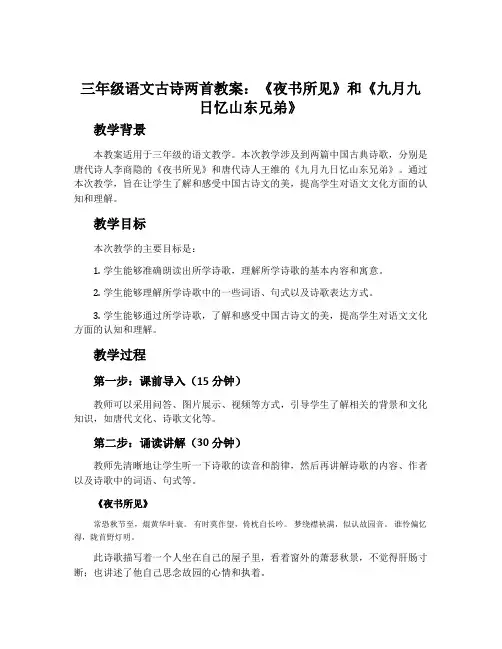 三年级语文古诗两首教案《夜书所见》《九月九日忆山东兄弟》