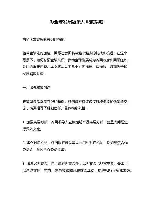 为全球发展凝聚共识的措施