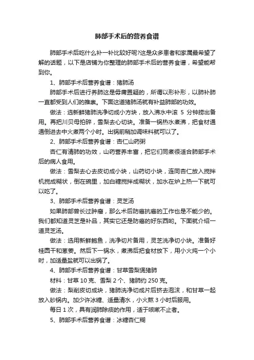肺部手术后的营养食谱