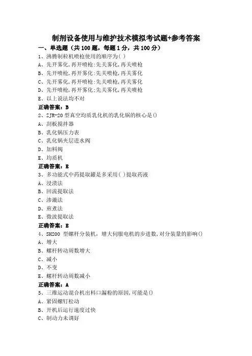 制剂设备使用与维护技术模拟考试题+参考答案