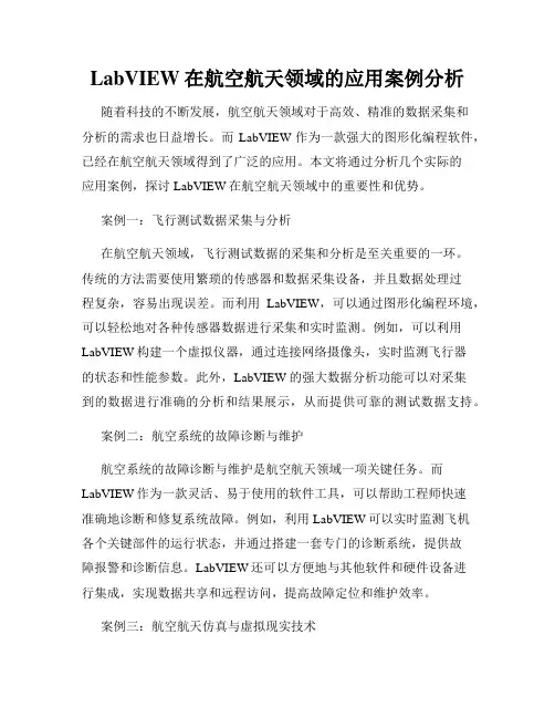 LabVIEW在航空航天领域的应用案例分析