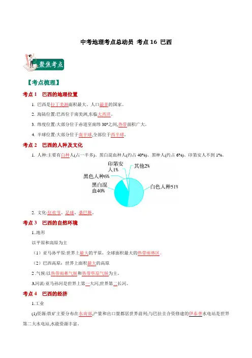 中考地理考点总动员 考点16 巴西(解析版)