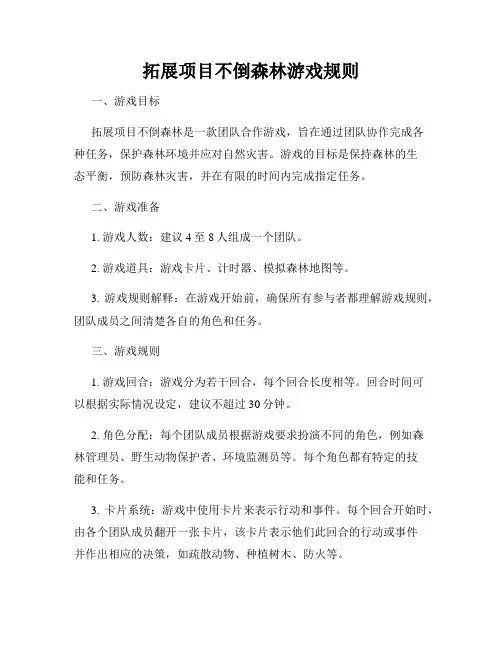 拓展项目不倒森林游戏规则