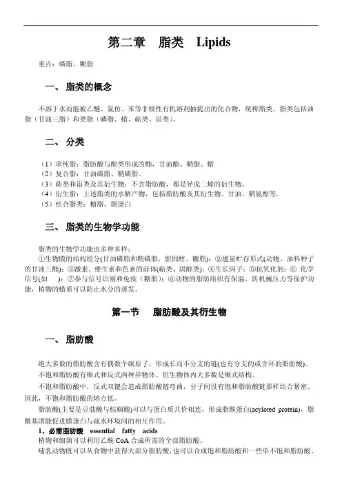 第二章 脂类 Lipids